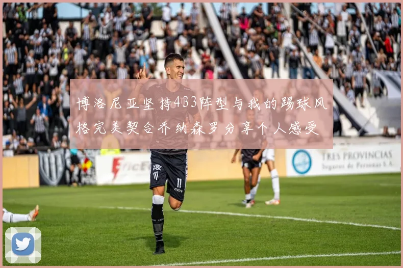 博洛尼亚坚持433阵型与我的踢球风格完美契合乔纳森罗分享个人感受