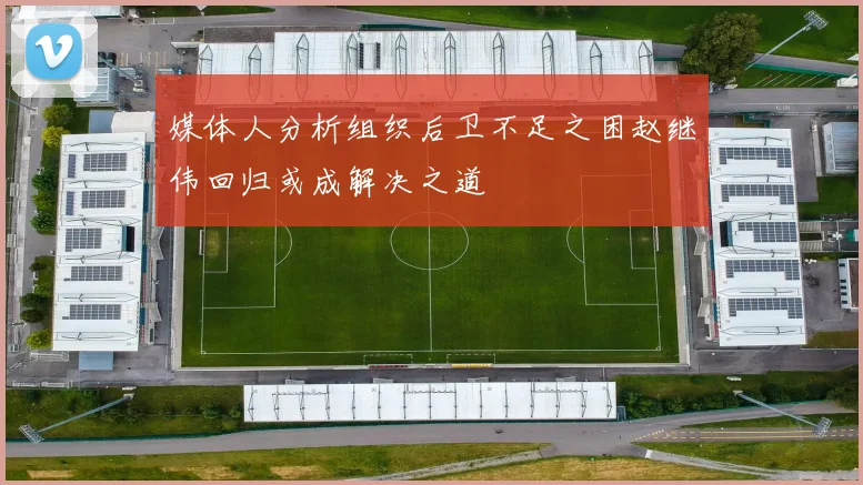 媒体人分析组织后卫不足之困赵继伟回归或成解决之道